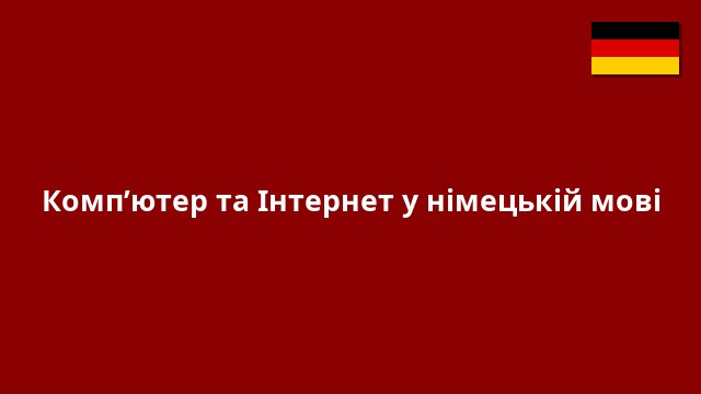 Комп’ютер та Інтернет у німецькій мові
