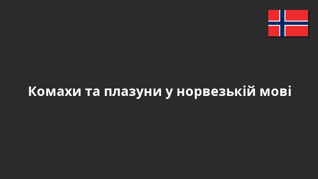Комахи та плазуни у норвезькій мові