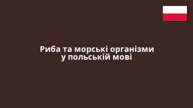 Риба та морські організми у польській мові