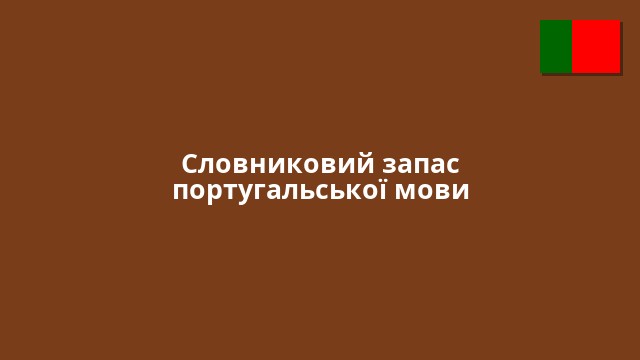 Словниковий запас португальської мови