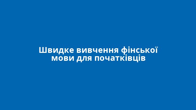 Швидке вивчення фінської мови для початківців