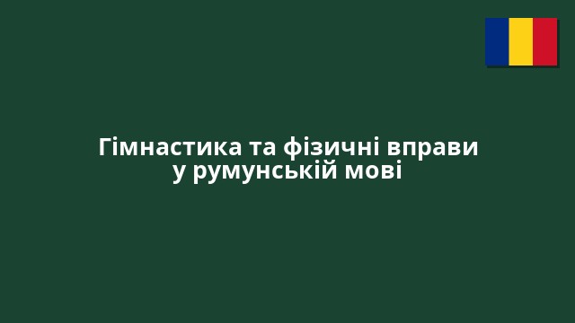 Гімнастика та фізичні вправи у румунській мові