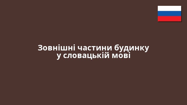 Зовнішні частини будинку у словацькій мові