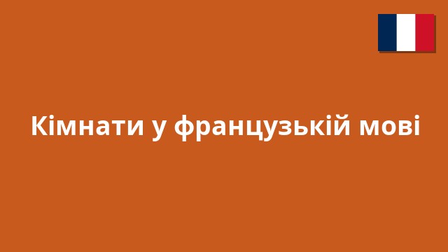 Кімнати у французькій мові
