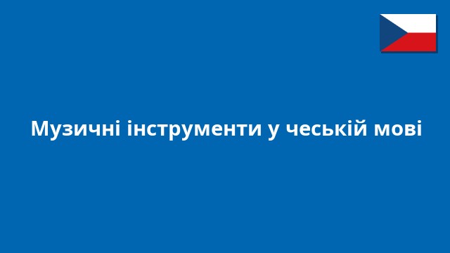 Музичні інструменти у чеській мові