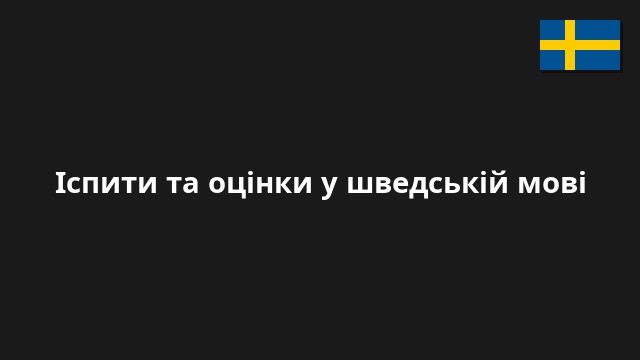 Іспити та оцінки у шведській мові