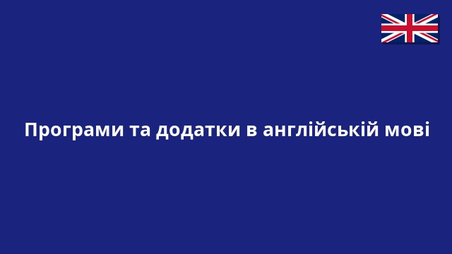 Програми та додатки в англійській мові