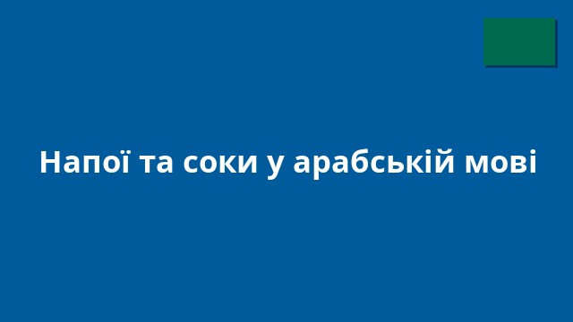 Напої та соки у арабській мові