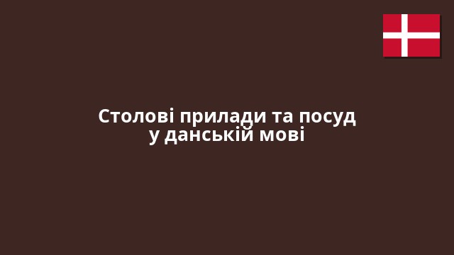 Столові прилади та посуд у данській мові