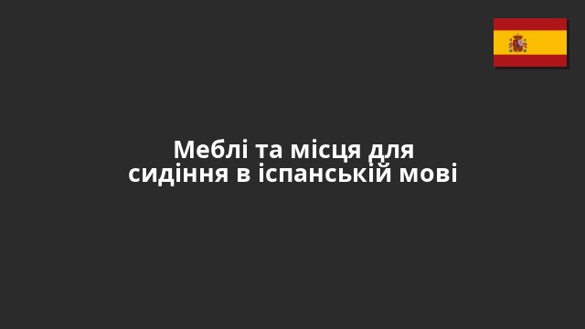 Меблі та місця для сидіння в іспанській мові