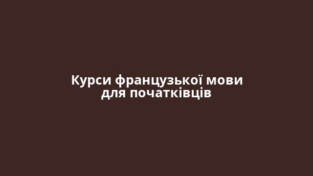 Курси французької мови для початківців