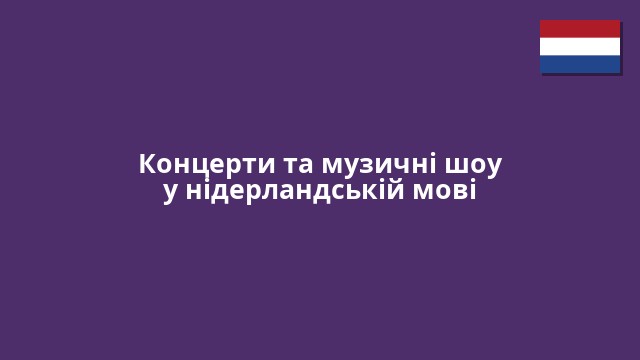 Концерти та музичні шоу у нідерландській мові