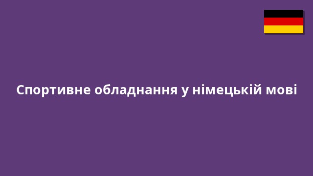 Спортивне обладнання у німецькій мові
