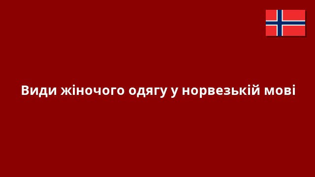 Види жіночого одягу у норвезькій мові