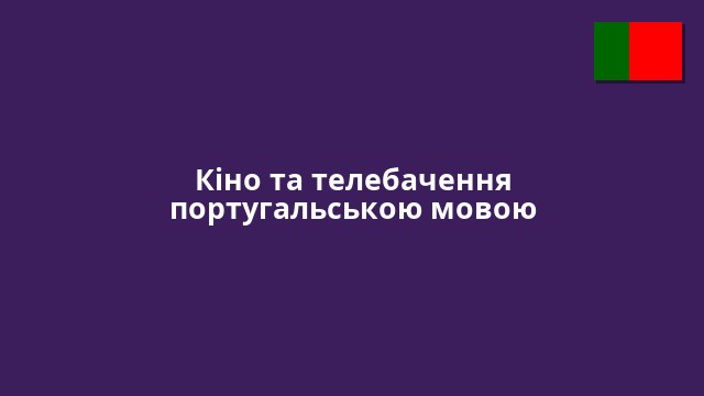 Кіно та телебачення португальською мовою