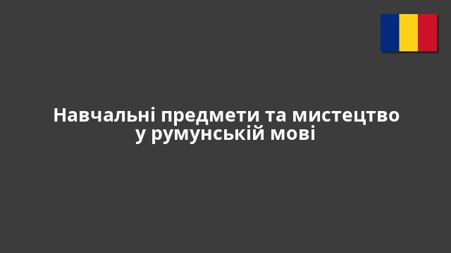 Навчальні предмети та мистецтво у румунській мові