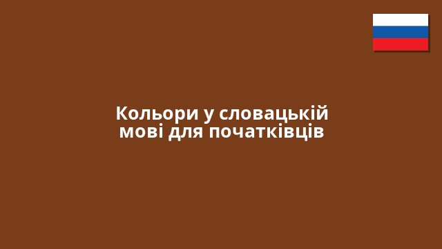 Кольори у словацькій мові для початківців