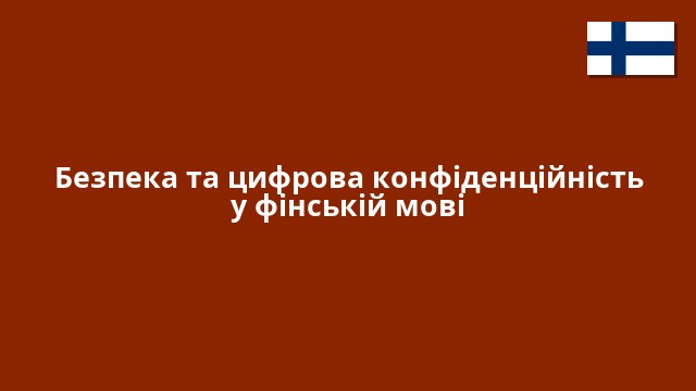 Безпека та цифрова конфіденційність у фінській мові
