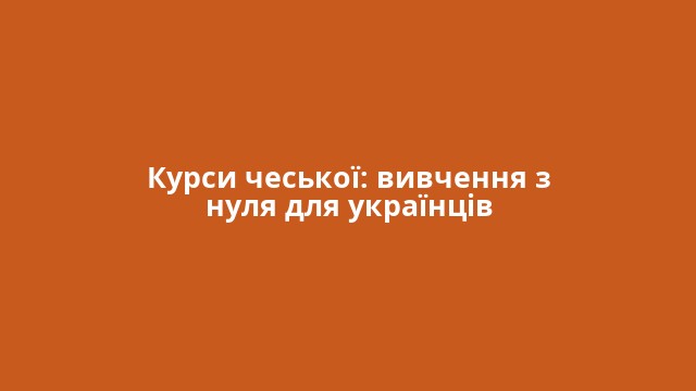 Курси чеської: вивчення з нуля для українців