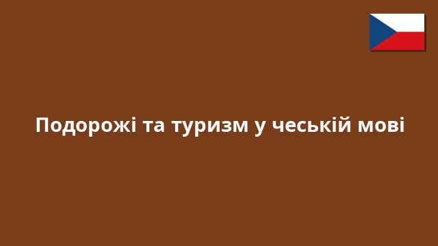 Подорожі та туризм у чеській мові