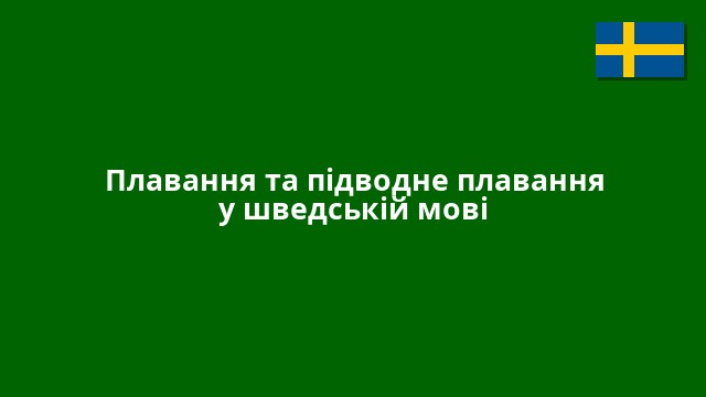 Плавання та підводне плавання у шведській мові