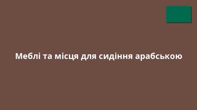 Меблі та місця для сидіння арабською
