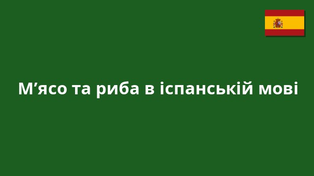 М’ясо та риба в іспанській мові