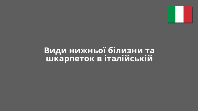 Види нижньої білизни та шкарпеток в італійській
