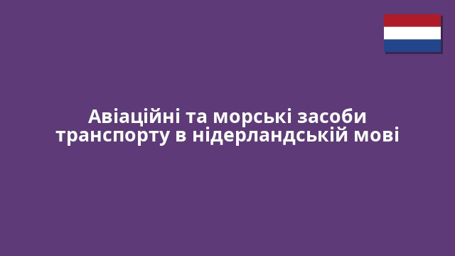 Авіаційні та морські засоби транспорту в нідерландській мові