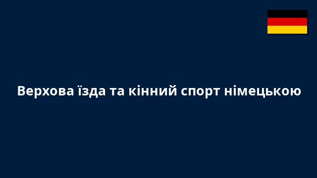 Верхова їзда та кінний спорт німецькою