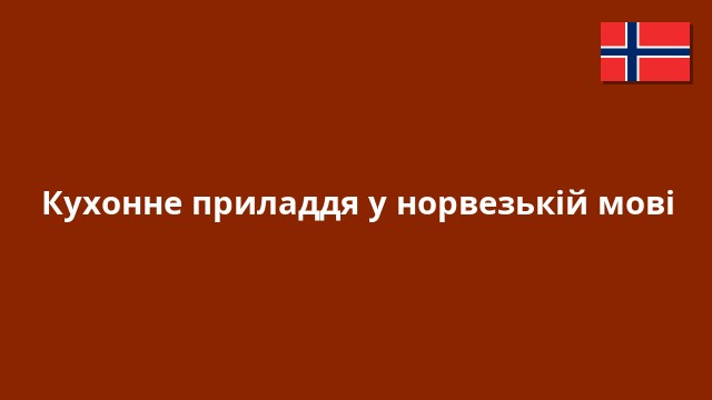 Кухонне приладдя у норвезькій мові
