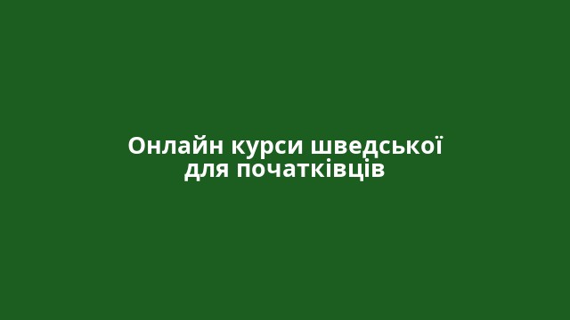 Онлайн курси шведської для початківців