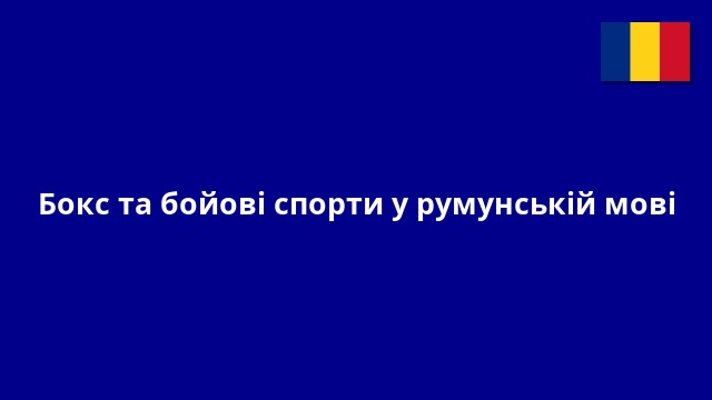 Бокс та бойові спорти у румунській мові