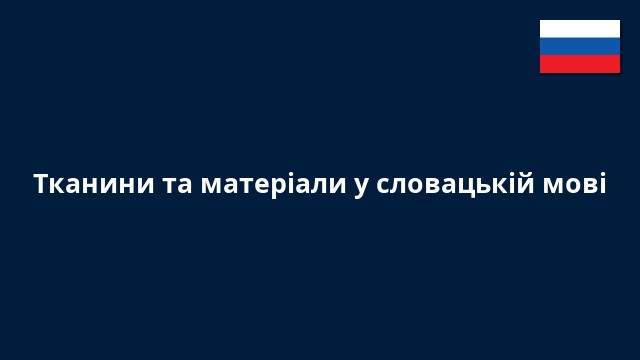Тканини та матеріали у словацькій мові