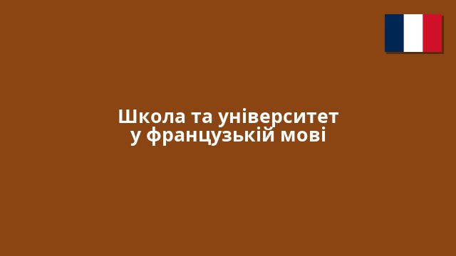Школа та університет у французькій мові