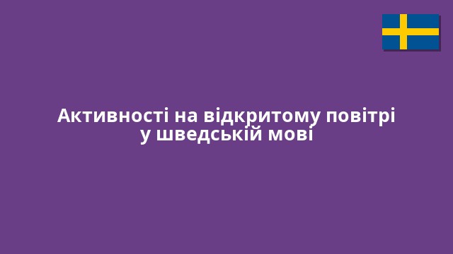 Активності на відкритому повітрі у шведській мові