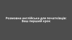 Розмовна англійська для початківців: Ваш перший крок