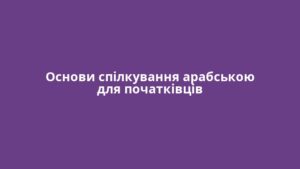 Основи спілкування арабською для початківців