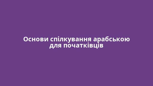 Основи спілкування арабською для початківців