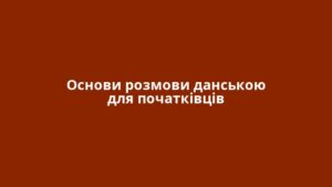 Основи розмови данською для початківців