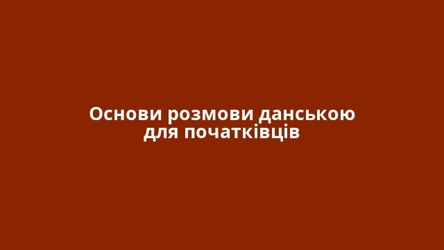 Основи розмови данською для початківців