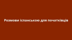 Розмови іспанською для початківців