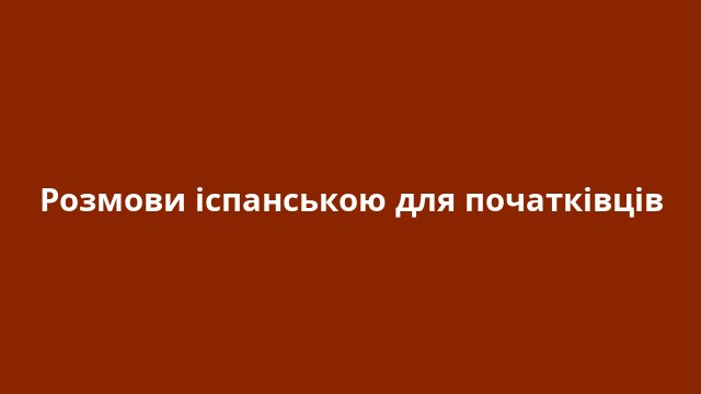 Розмови іспанською для початківців