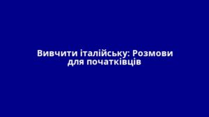 Вивчити італійську: Розмови для початківців