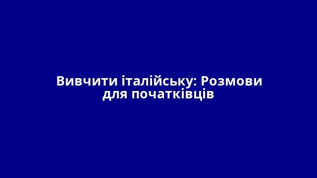 Вивчити італійську: Розмови для початківців