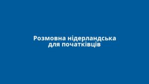 Розмовна нідерландська для початківців