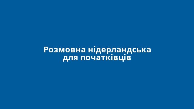 Розмовна нідерландська для початківців