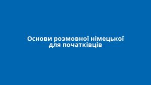 Основи розмовної німецької для початківців