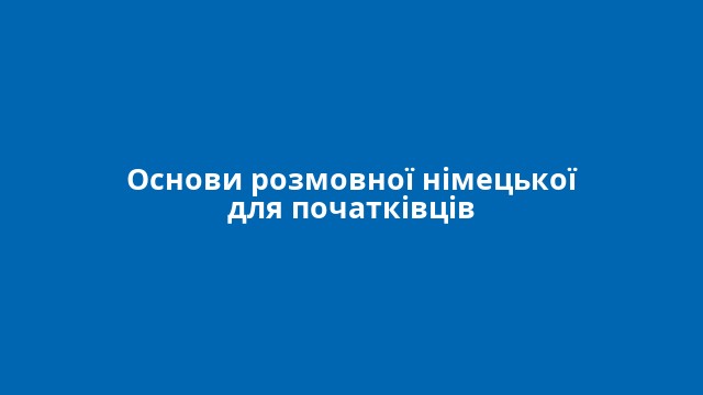 Основи розмовної німецької для початківців