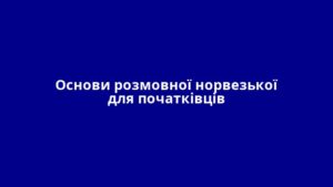 Основи розмовної норвезької для початківців
